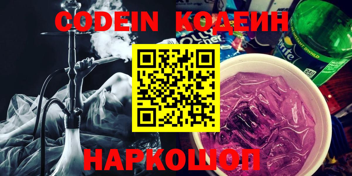 Кодеин напиток Lean (лин)  Вход с VPN  Буйнакск 